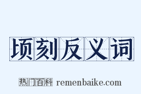 顷刻反义词是什么意思的图片